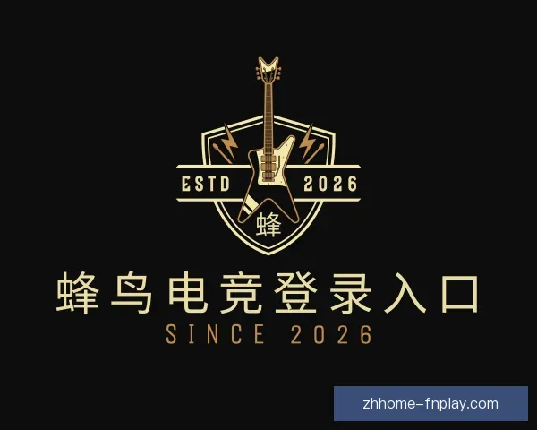 认识蜂鸟电竞登录入口